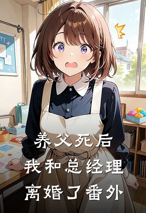 养父死后,我和总经理离婚了番外