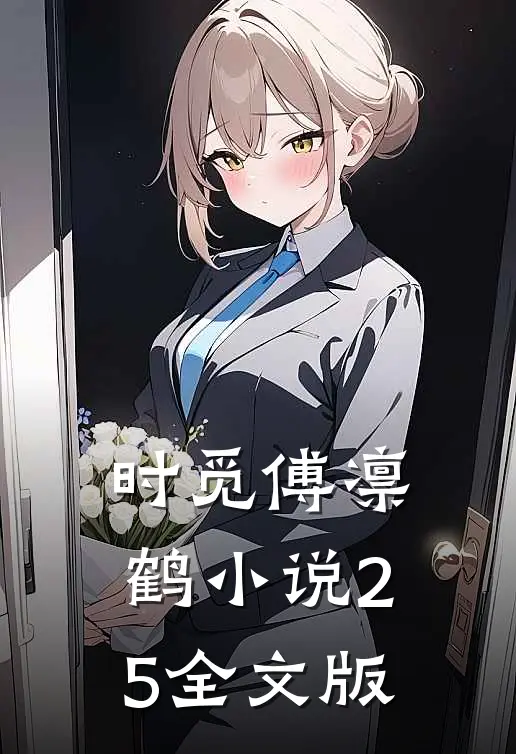 时觅傅凛鹤小说25全文版