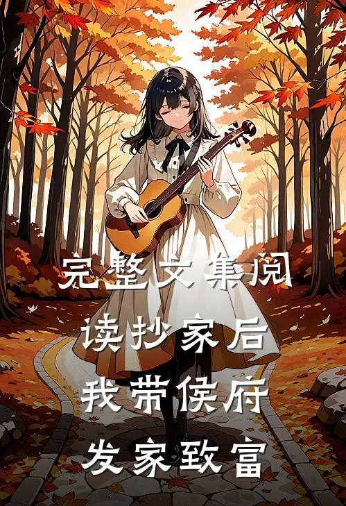 完整文集阅读抄家后，我带侯府发家致富