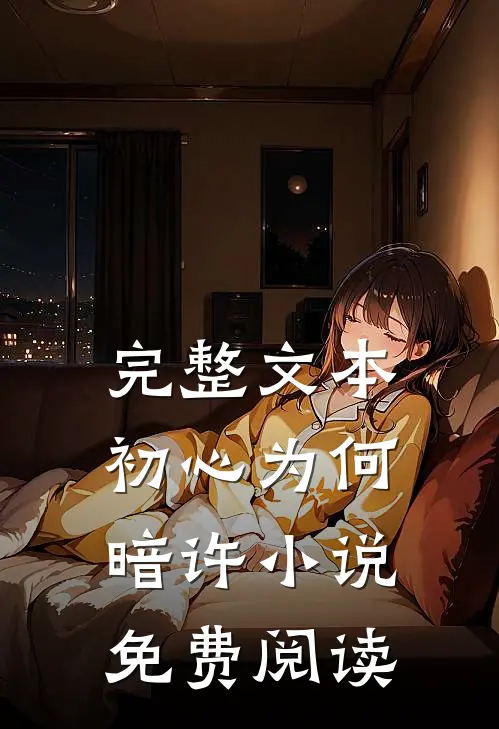 完整文本初心为何暗许小说免费阅读