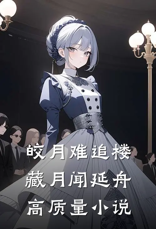 皎月难追楼藏月闻延舟高质量小说