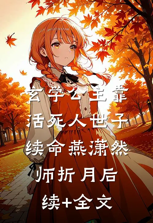 玄学公主靠活死人世子续命燕潇然师折月后续+全文