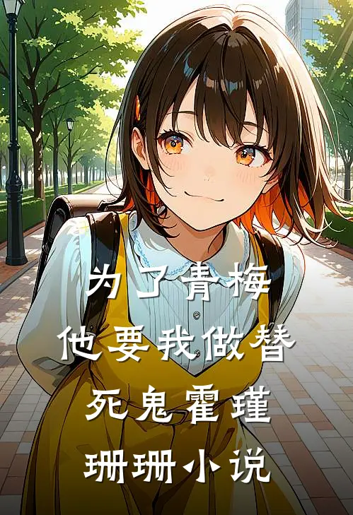 为了青梅，他要我做替死鬼霍瑾珊珊小说