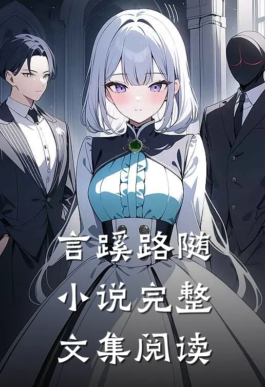 言蹊路随小说完整文集阅读