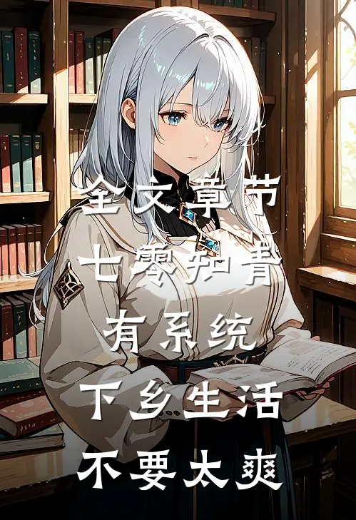 全文章节七零知青有系统，下乡生活不要太爽