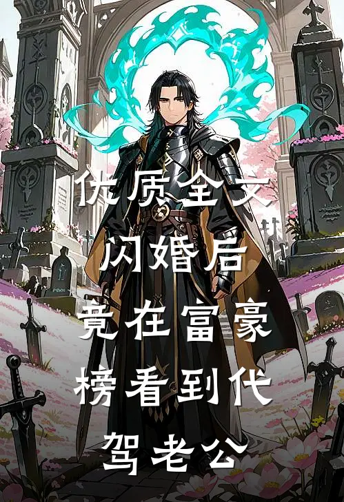 优质全文闪婚后，竟在富豪榜看到代驾老公