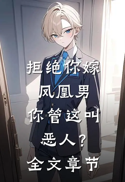 拒绝你嫁凤凰男，你管这叫恶人？全文章节