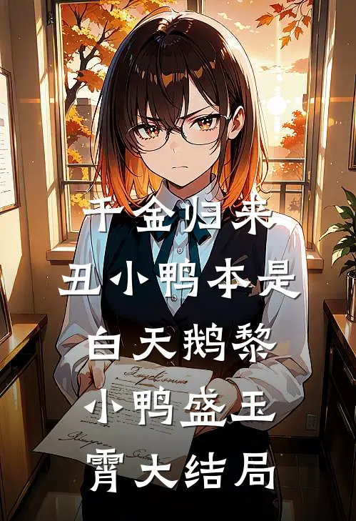 千金归来：丑小鸭本是白天鹅黎小鸭盛玉霄大结局