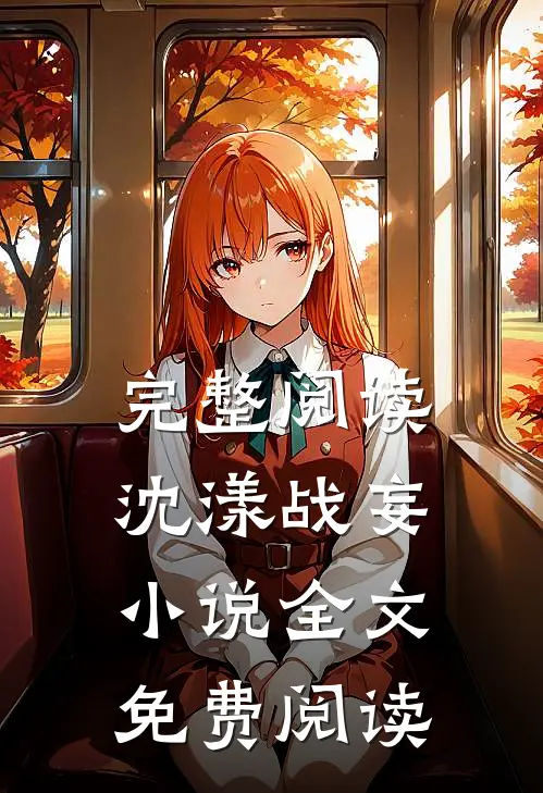 完整阅读沈漾战妄小说全文免费阅读