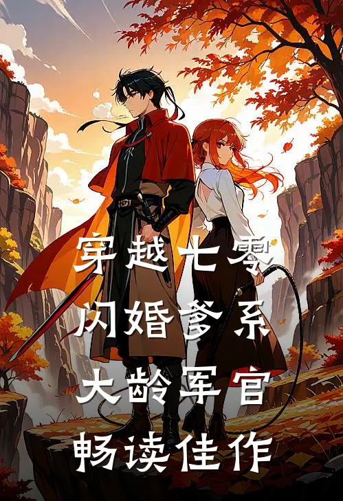 穿越七零：闪婚爹系大龄军官畅读佳作