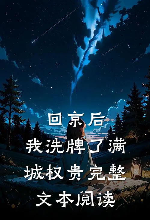 回京后，我洗牌了满城权贵完整文本阅读