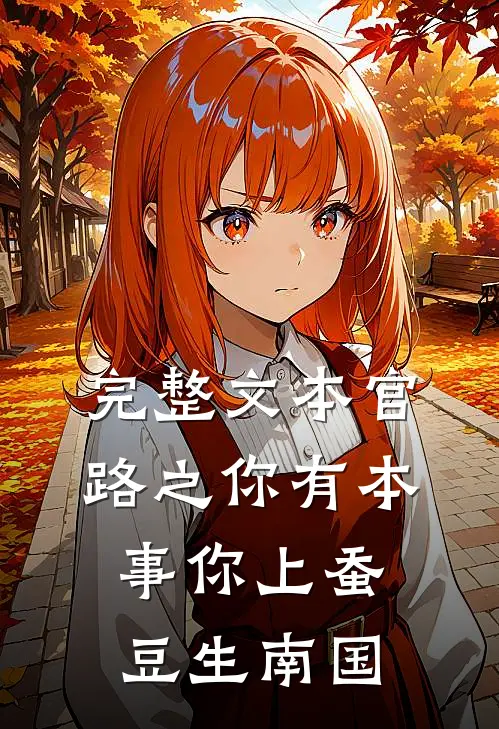 完整文本官路之你有本事你上蚕豆生南国