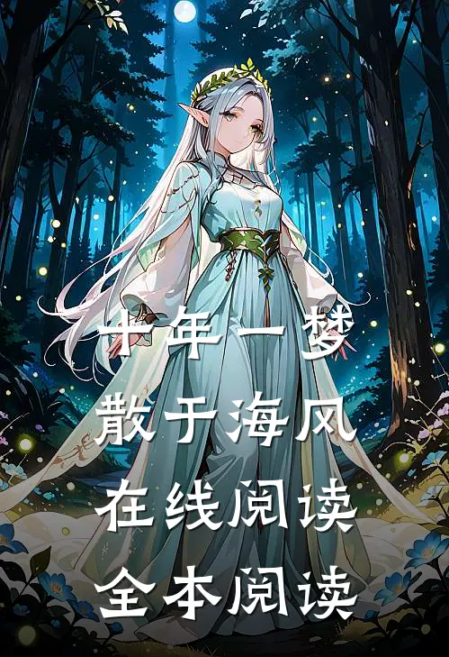 十年一梦散于海风在线阅读全本阅读