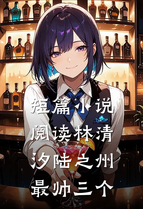 短篇小说阅读林清汐陆之州最帅三个
