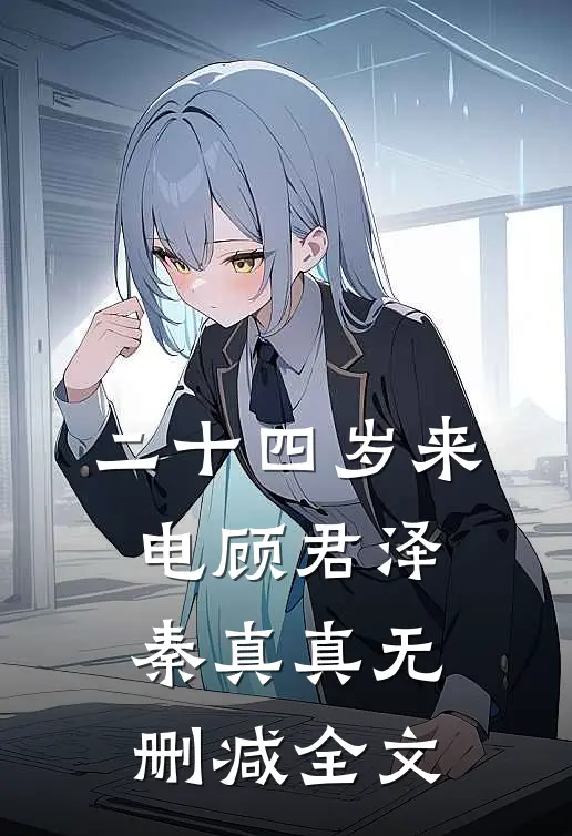 二十四岁来电顾君泽秦真真无删减全文
