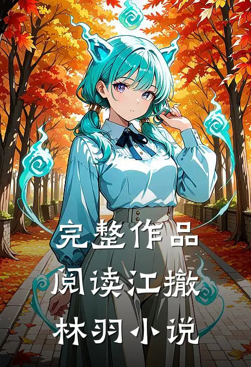 完整作品阅读江撤林羽小说