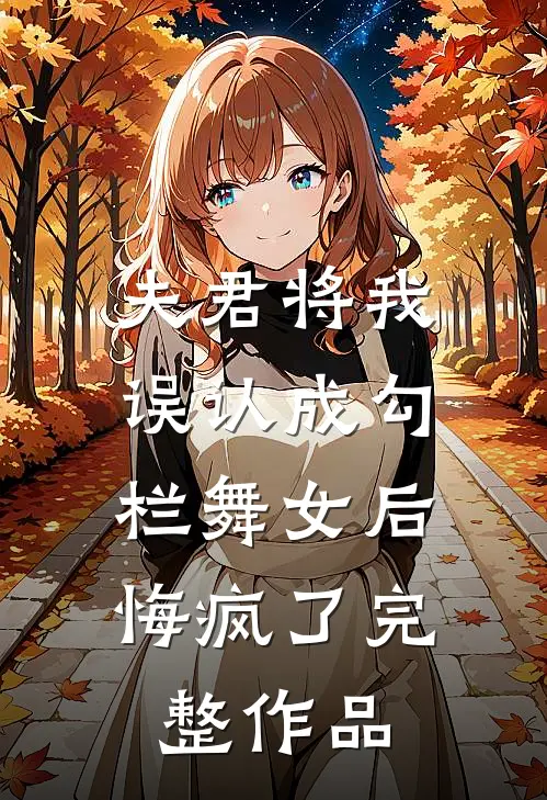 夫君将我误认成勾栏舞女后,悔疯了完整作品免费阅读