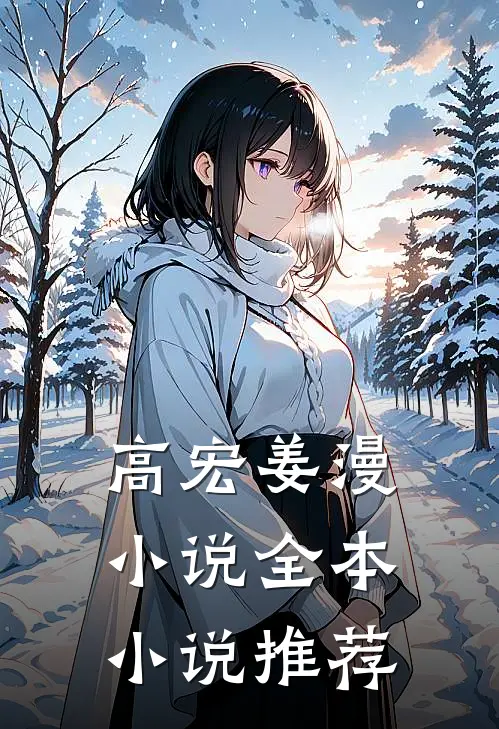 高宏姜漫小说全本小说推荐