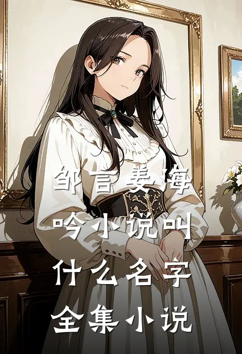 邹言姜海吟小说叫什么名字全集小说