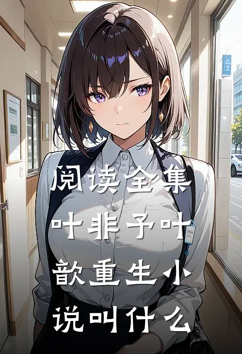 阅读全集叶非予叶歆重生小说叫什么