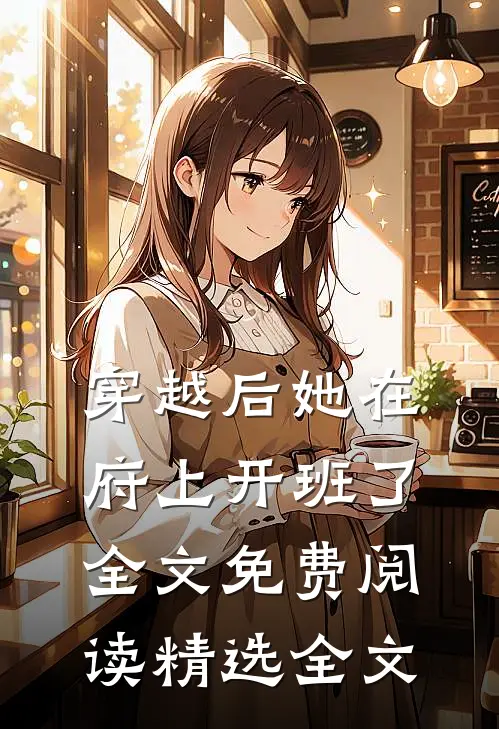 穿越后她在府上开班了全文免费阅读精选全文