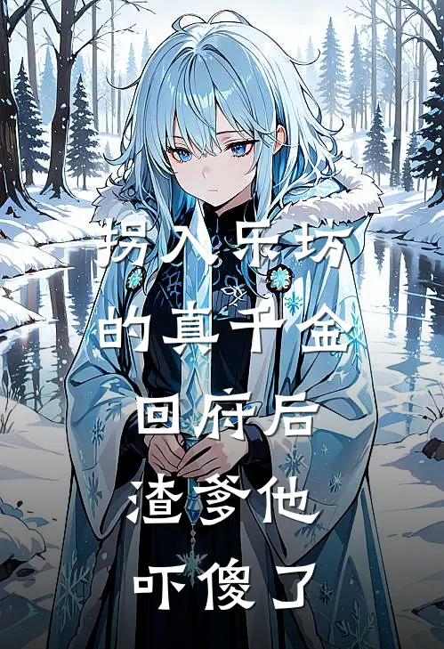 拐入乐坊的真千金回府后,渣爹他吓傻了