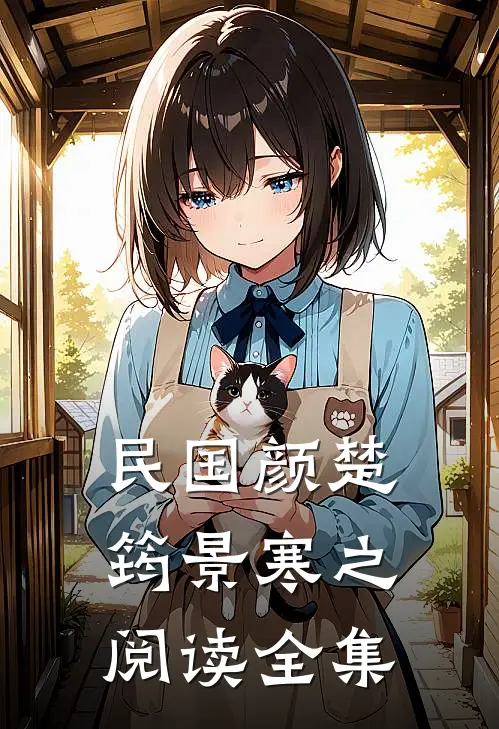 民国颜楚筠景寒之阅读全集
