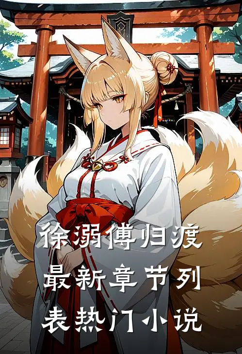 徐溺傅归渡最新章节列表热门小说