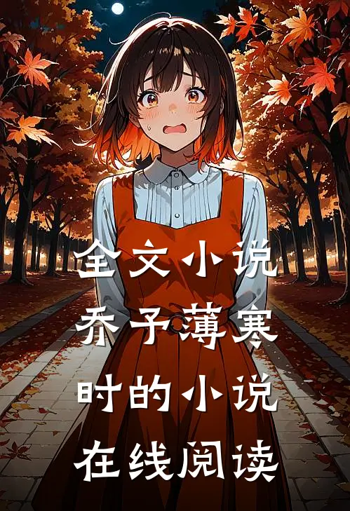 全文乔予薄寒时的在线阅读