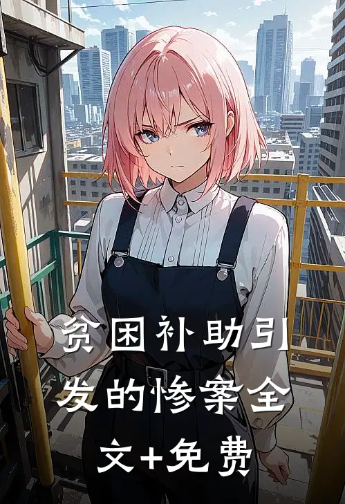 贫困补助引发的惨案全文+免费