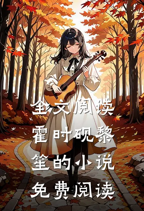 全文阅读霍时砚黎笙的小说免费阅读