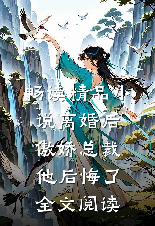 畅读精品小说离婚后,傲娇总裁他后悔了全文阅读