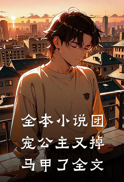 全本小说团宠公主又掉马甲了全文