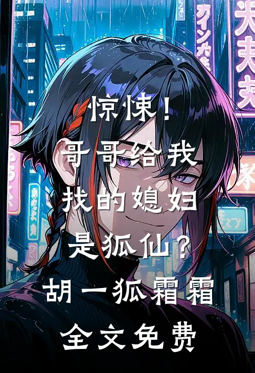 惊悚！哥哥给我找的媳妇是狐仙？胡一狐霜霜全文免费