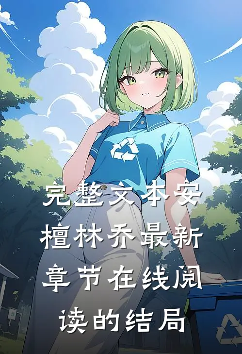 完整文本安檀林乔最新章节在线阅读的结局