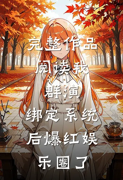 完整作品阅读我，群演，绑定系统后爆红娱乐圈了
