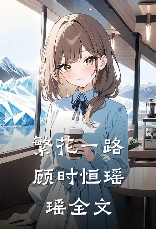繁花一路顾时恒瑶瑶全文