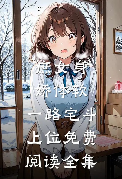 庶女身娇体软,一路宅斗上位免费阅读全集