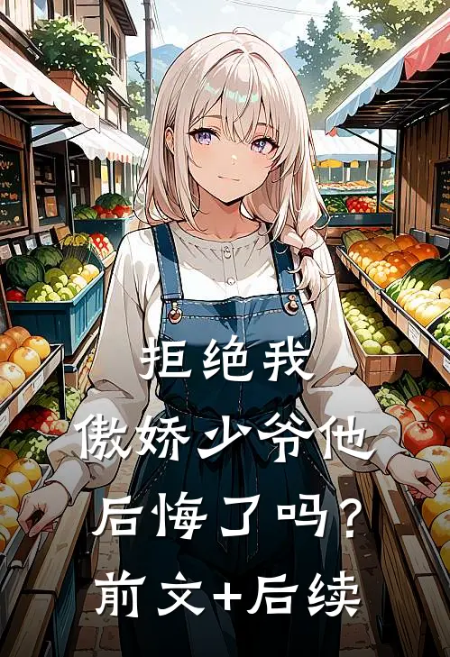拒绝我，傲娇少爷他后悔了吗？前文+后续