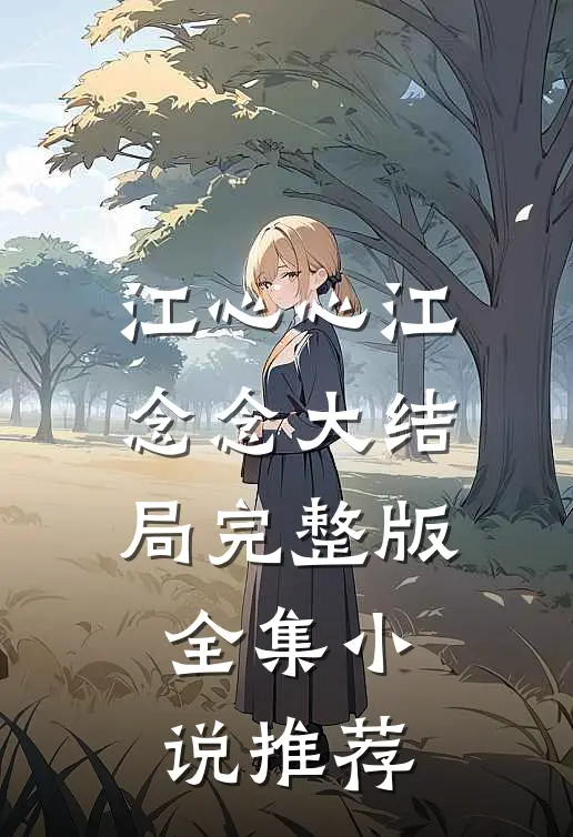 江心心江念念大结局完整版全集小说推荐
