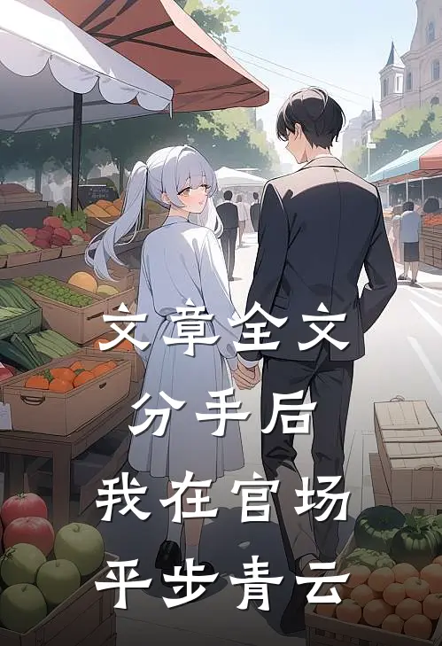 文章全文分手后，我在官场平步青云
