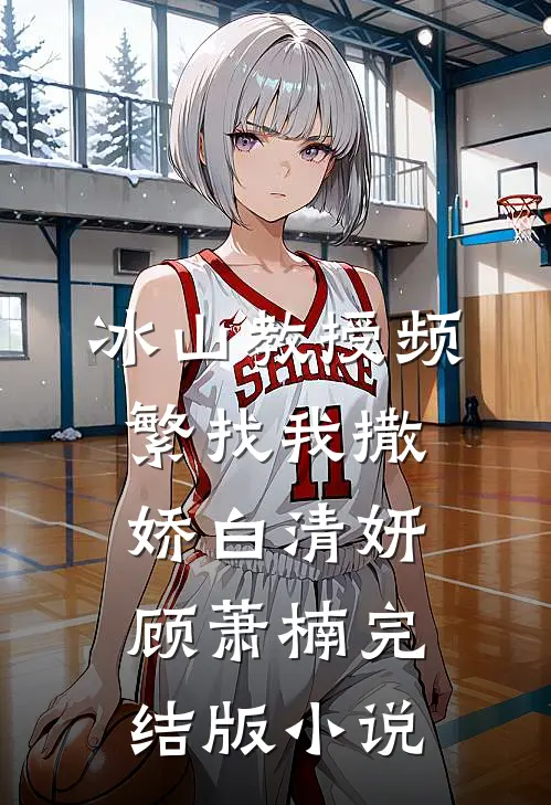 冰山教授频繁找我撒娇白清妍顾萧楠完结版小说