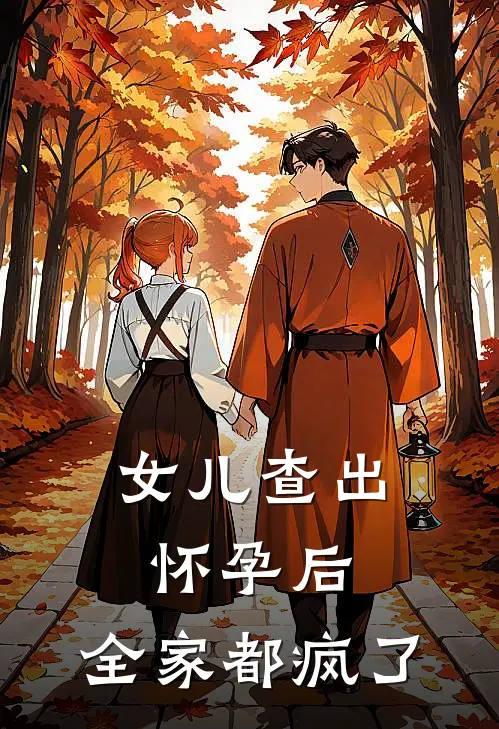 女儿查出怀孕后,全家都疯了该怎么办