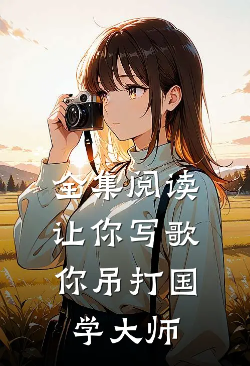 全集阅读让你写歌,你吊打国学大师