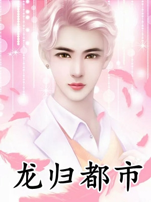 与他寒夜里告别前文+番外