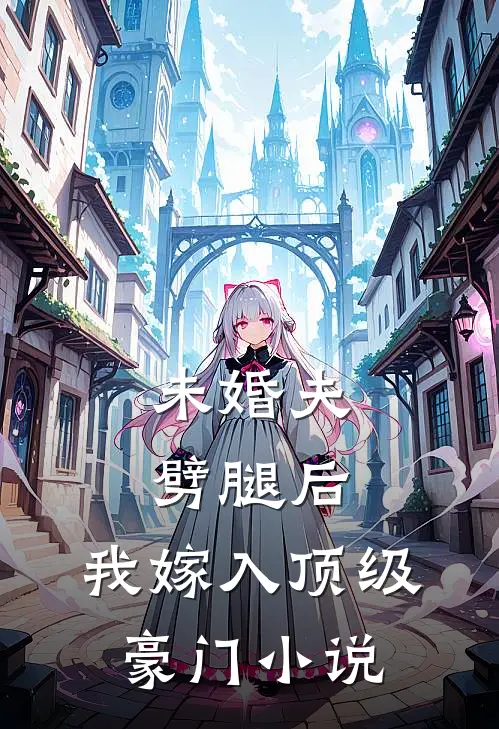 未婚夫劈腿后,我嫁入顶级豪门