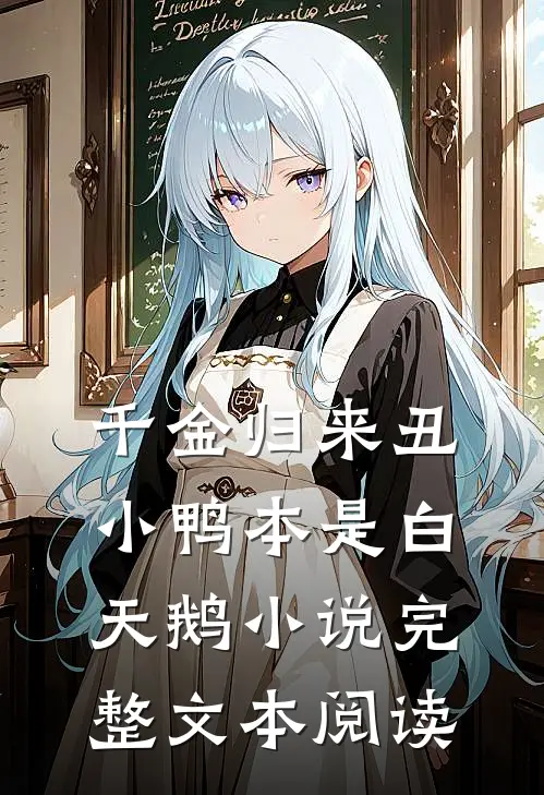千金归来丑小鸭本是白天鹅小说完整文本阅读