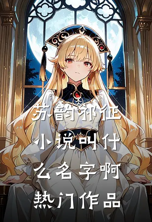 苏韵祁征小说叫什么名字啊热门作品