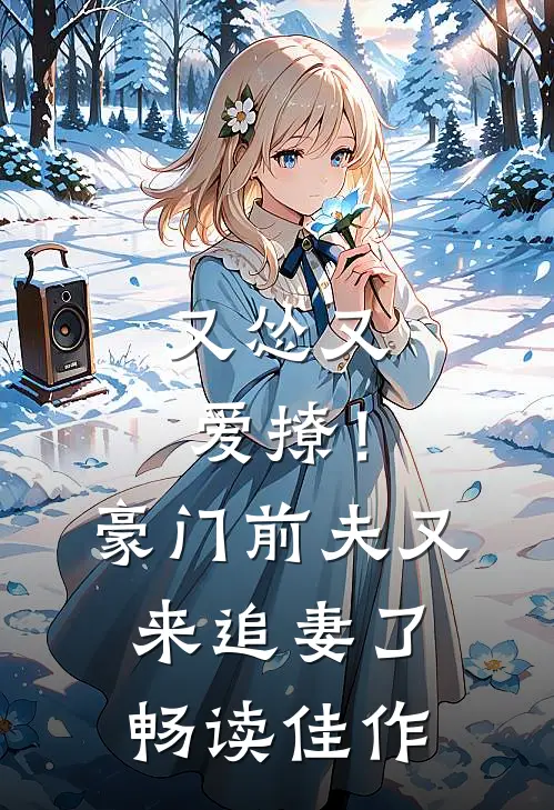 又怂又爱撩!豪门前夫又来追妻了畅读佳作漫画