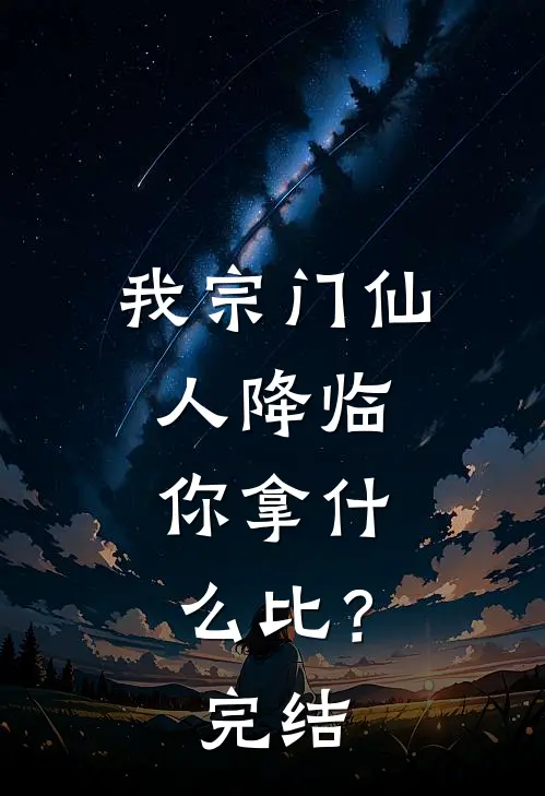 我宗门仙人降临，你拿什么比？完结